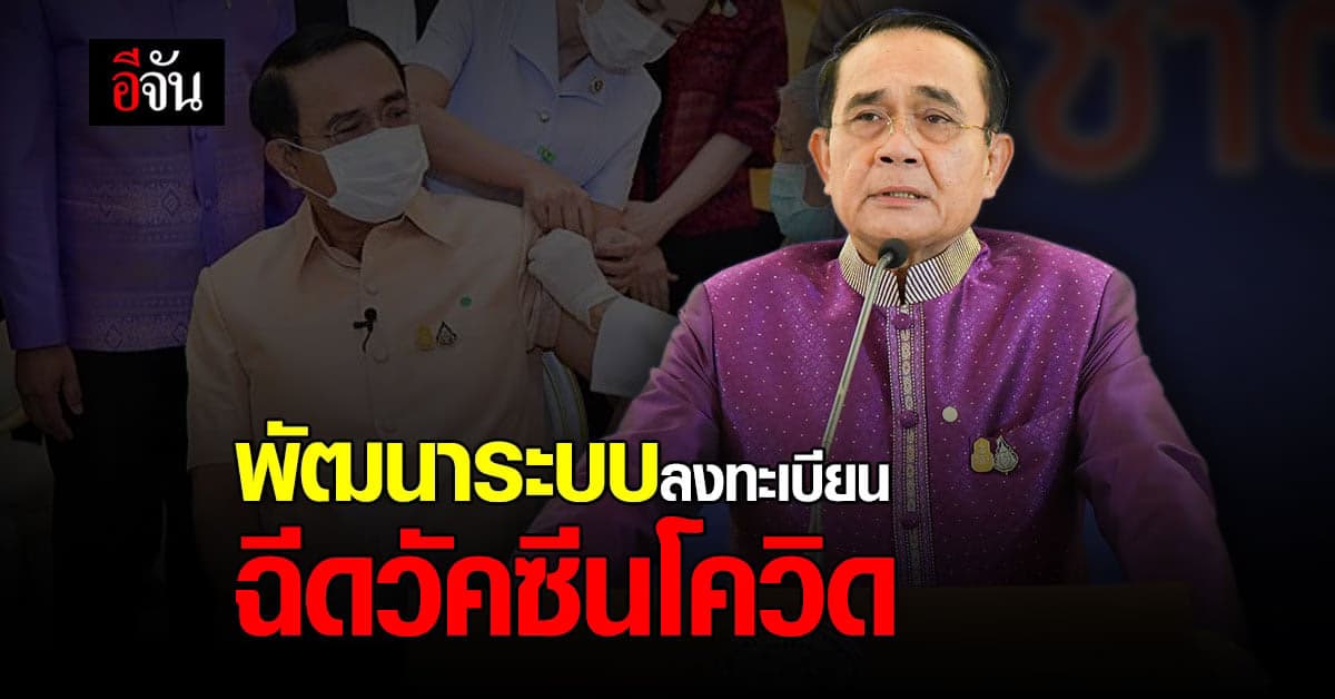 รัฐบาล เร่งพัฒนาระบบลงทะเบียน ฉีดวัคซีนโควิด รับนักท่องเที่ยวกลางปี