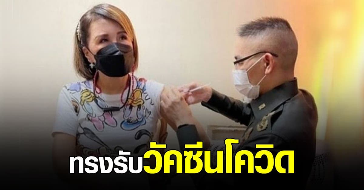 ทูลกระหม่อมหญิงฯ ทรงรับ วัคซีนโควิด แล้ว