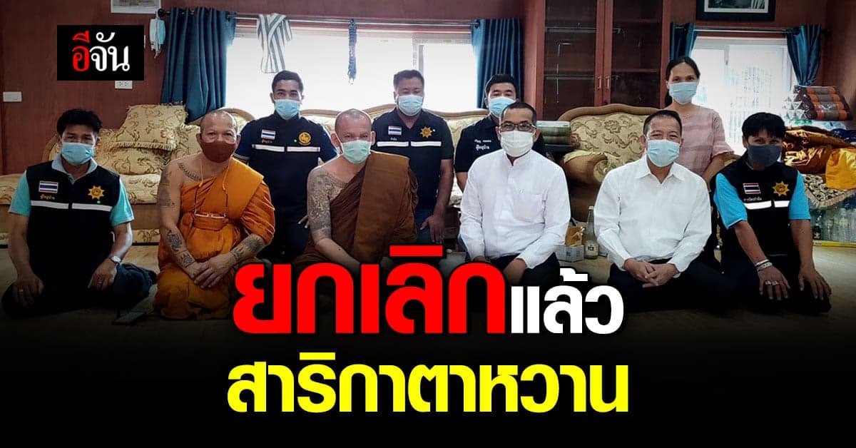 วัดจอมเกษ ยกเลิก สาริกาตาหวาน แล้ว