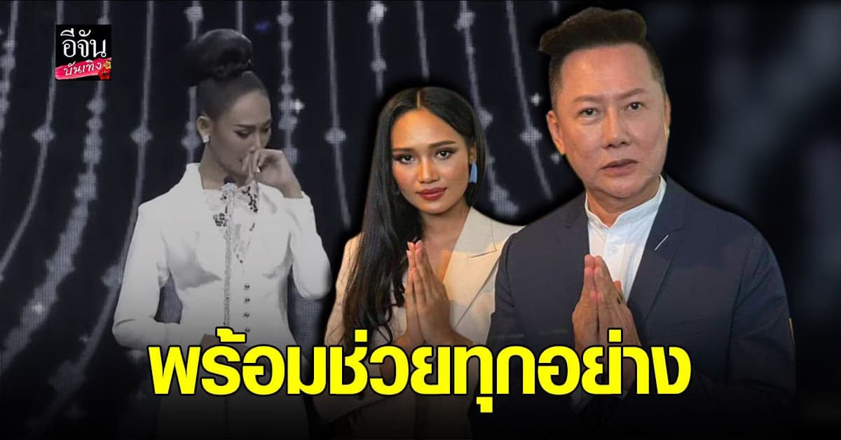 ณวัฒน์ ยื่นมืช่วยเหลือ ฮาน เลย์  มิสแกรนด์เมียนมา หลังจากพูด ต้านรัฐประหาร