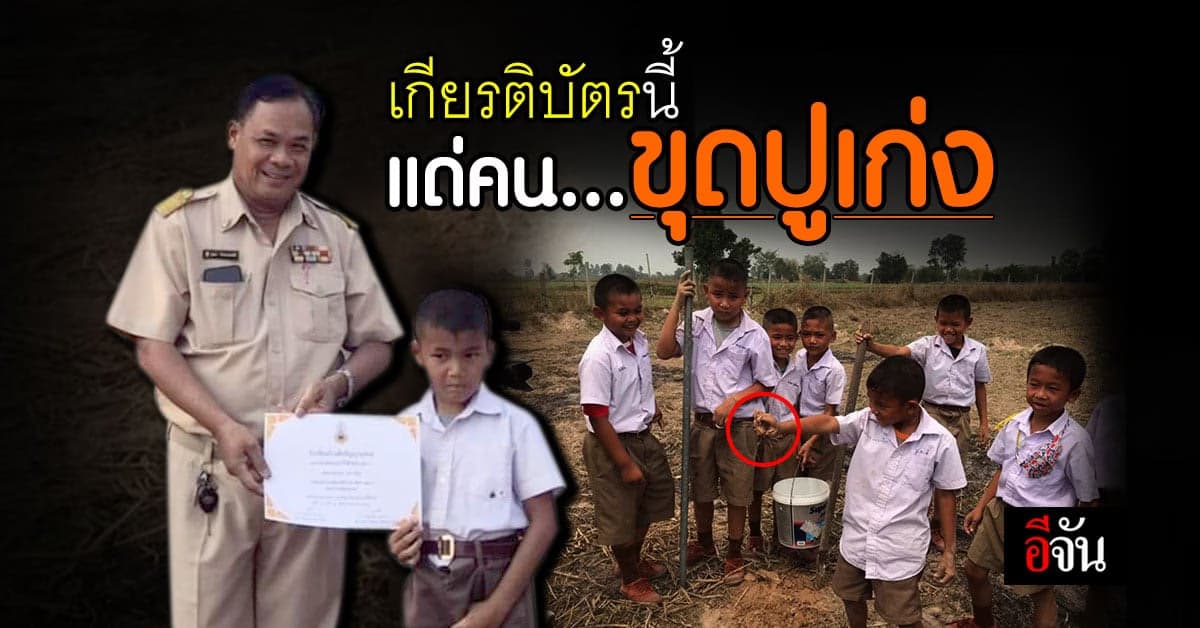 หุบยิ้มไม่ได้ นักเรียนขุดปูเก่ง ต้องให้เกียรติบัตร!