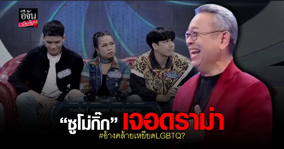 ซูโม่กิ๊ก เจอดราม่า พูดติดตลกคล้ายเหยียด LGBTQ? กลางรายการ