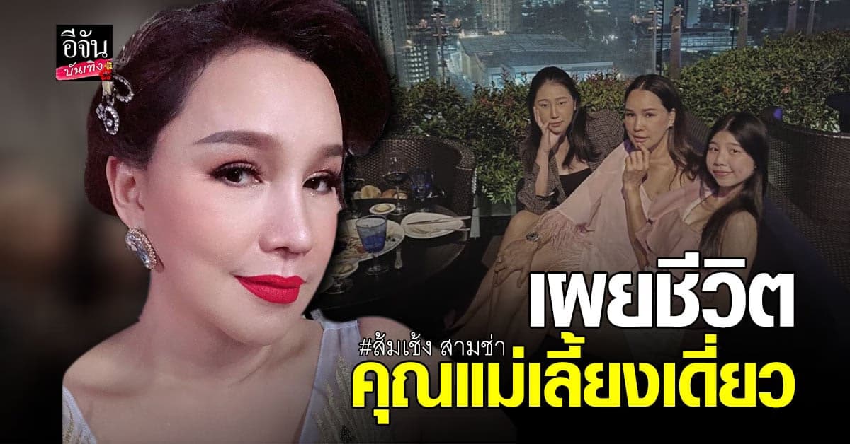 ส้มเช้ง เปิดตัวลูกสาว พร้อมเผยชีวิตคุณแม่เลี้ยงเดี่ยว