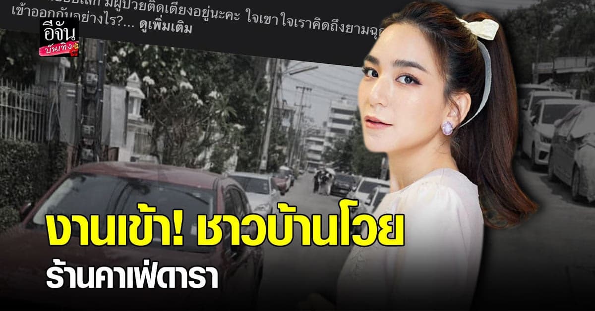 ร้านคาเฟ่ดารา รีบออกจดหมายขอโทษ หลังถูกโวย ทำชาวบ้านเดือดร้อน