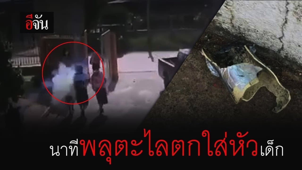 (Video) วินาทีพลุตะไลตกใส่หัวเด็กนักเรียน อาการโคม่า