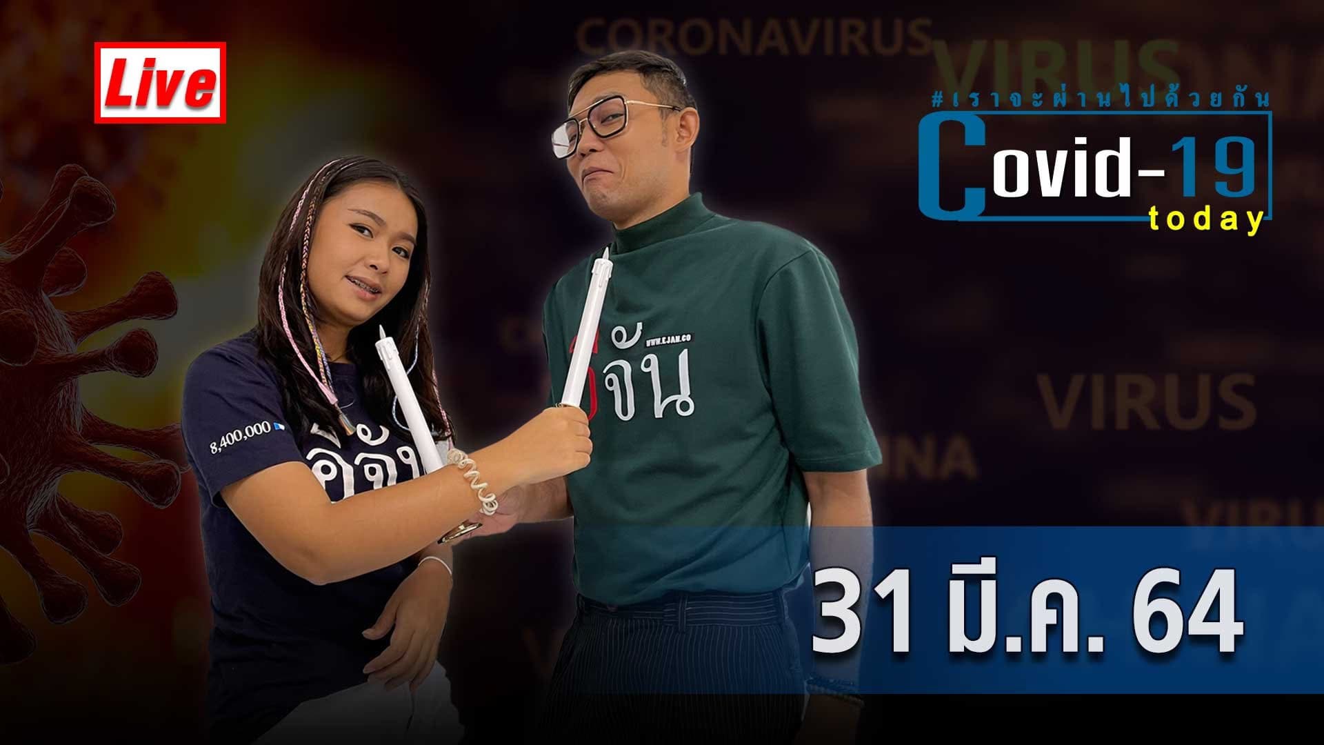 (Video) COVID today กับอีจัน​ วันพุธ ที่ 31 มีนาคม 2564