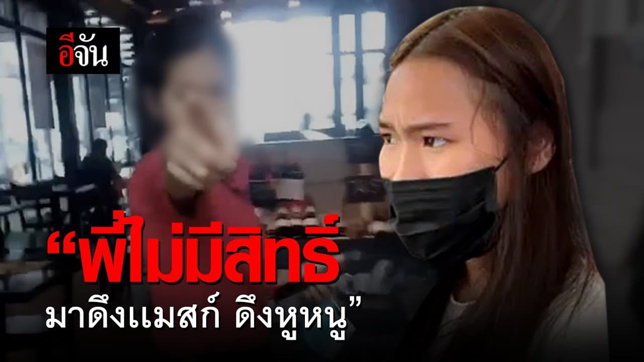 (Video) “พี่ไม่มีสิทธิ์ มาดึงเเมสก์ ดึงหูหนู”