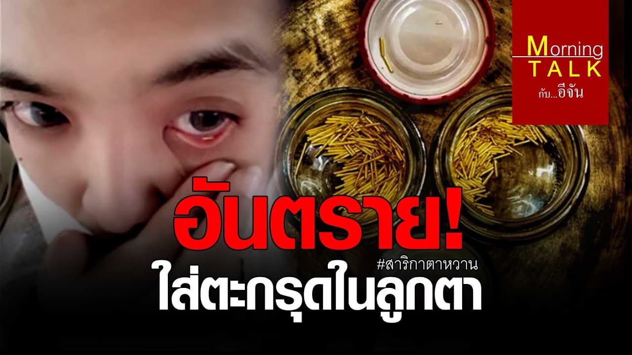(Video) อันตราย! ใส่ตะกรุดในลูกตา #สาริกาตาหวาน​