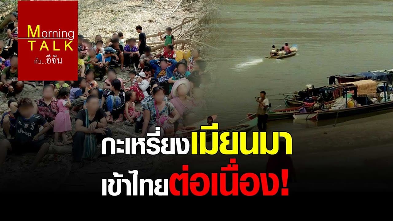 (Video) กะเหรี่ยงเมียนมา เข้าไทยต่อเนื่อง!