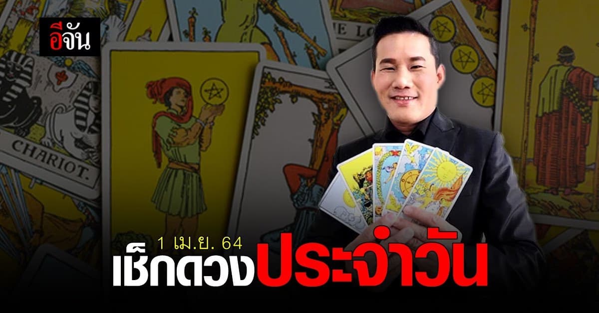 ดูดวงรายวัน ประจำวันที่ 1 เมษายน 2564