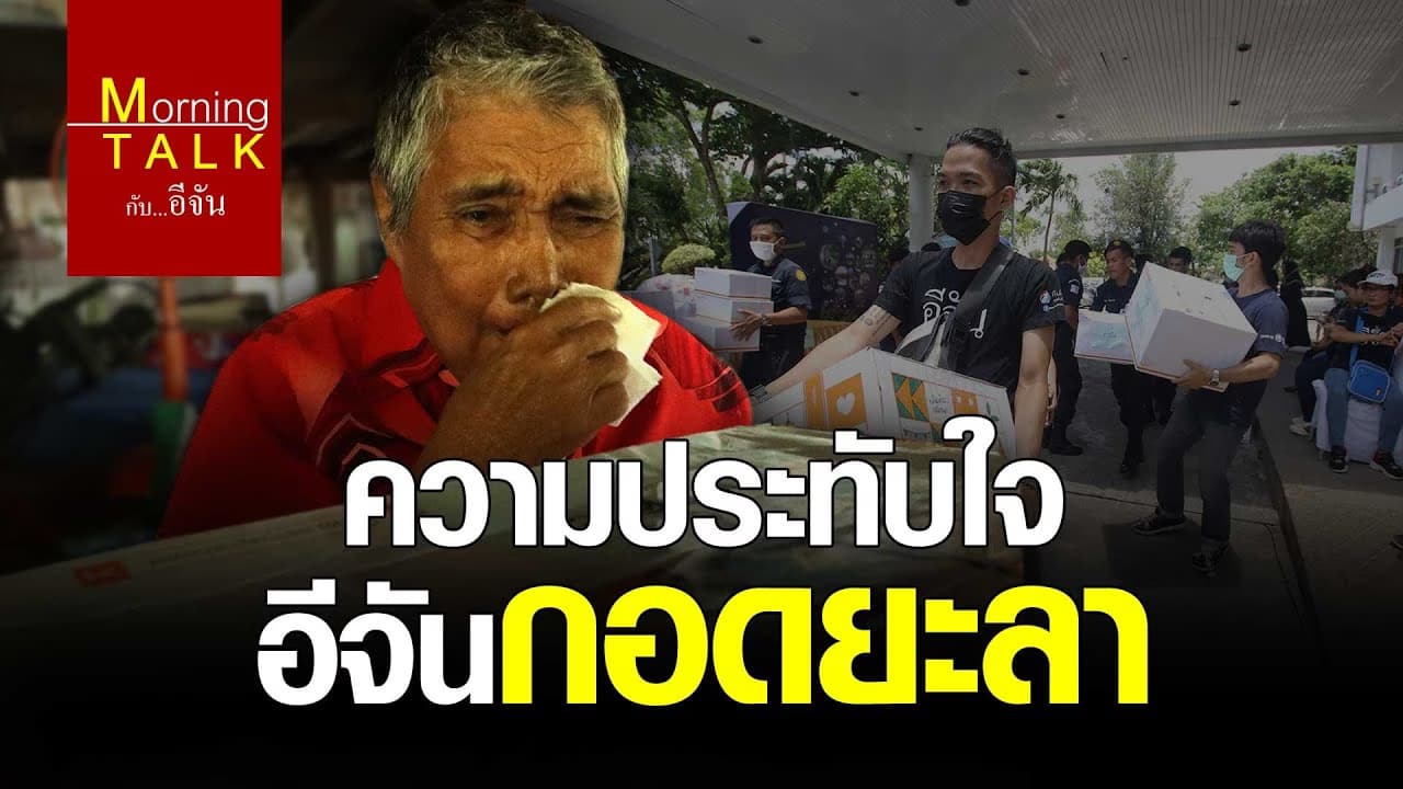 (Video) ความประทับใจ อีจันกอดยะลา