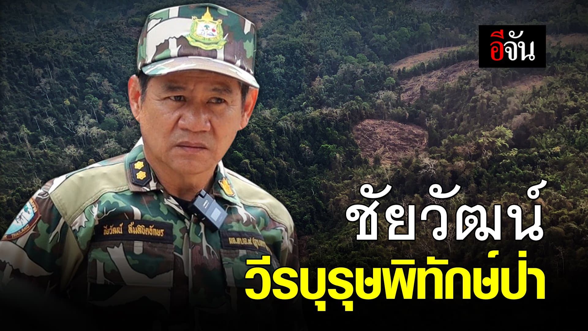 (Video) วิญญาณผู้พิทักษ์ #Saveชัยวัฒน์​​