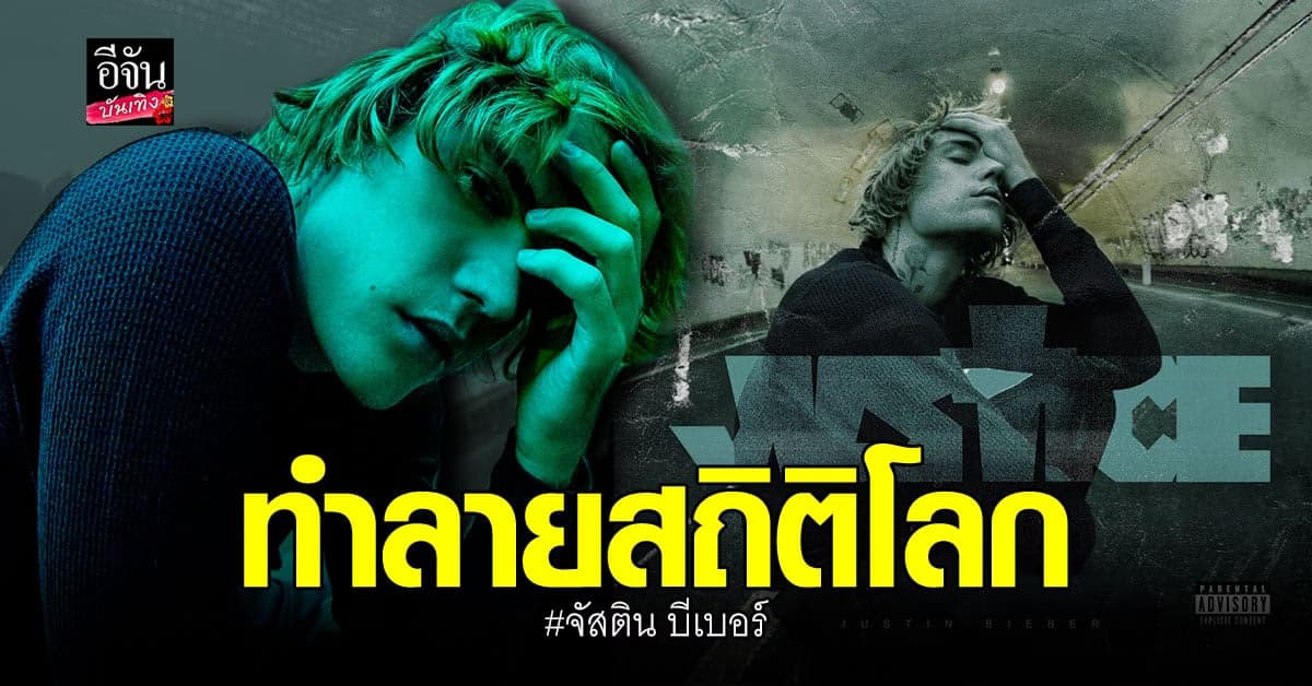 จัสติน บีเบอร์ ฮอตไม่หยุด คว้า อันดับหนึ่งชาร์ตซิงเกิล
