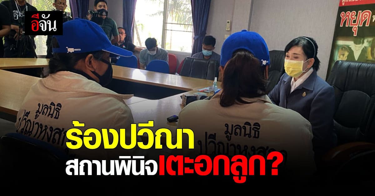 โผล่อีกราย! แม่ร้องปวีณา อ้าง สถานพินิจเตะอกลูก กลัวลูกไม่ปลอดภัย