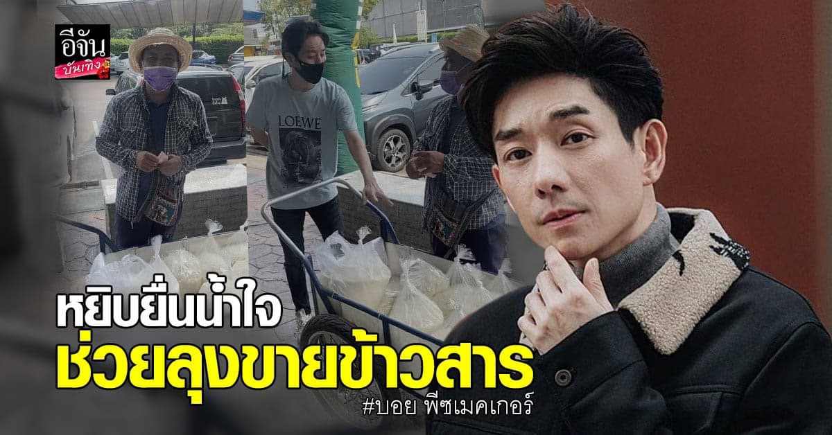 หล่อใจบุญ บอย พีซเมคเกอร์ ช่วยเหลือคุณลุงขายข้าวสาร