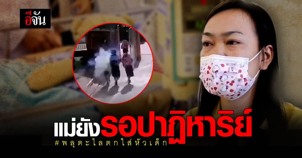 อาการ น้องมิ้นท์ ถูก พลุตะไล ตกใส่หัวยังโคม่า – แม่ยังหวังมีปาฏิหาริย์