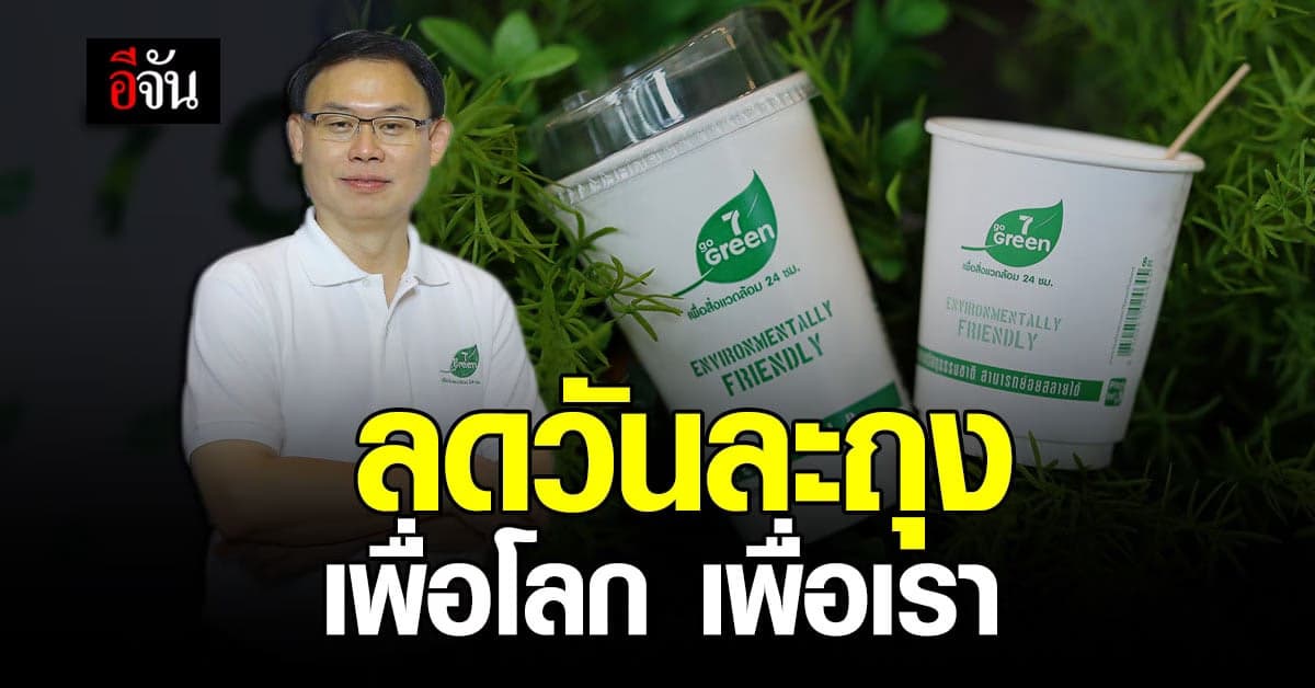 เซเว่น ประกาศผลักดัน ลด ละ เลิกถุงพลาสติก เพื่อสิ่งแวดล้อม
