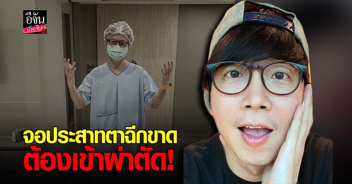 ดีเจเป้ ตรวจพบ จอประสาทตาฉีกขาด ต้องเข้าผ่าตัดด่วน