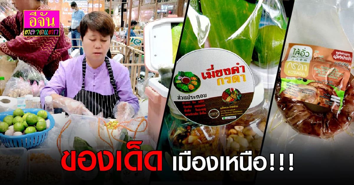 พาชิม เมียงคำ และ ไส้อั่วสมุนไพร โฮมเมดสูตรเด็ด ที่ทำเองทุกขั้นตอน