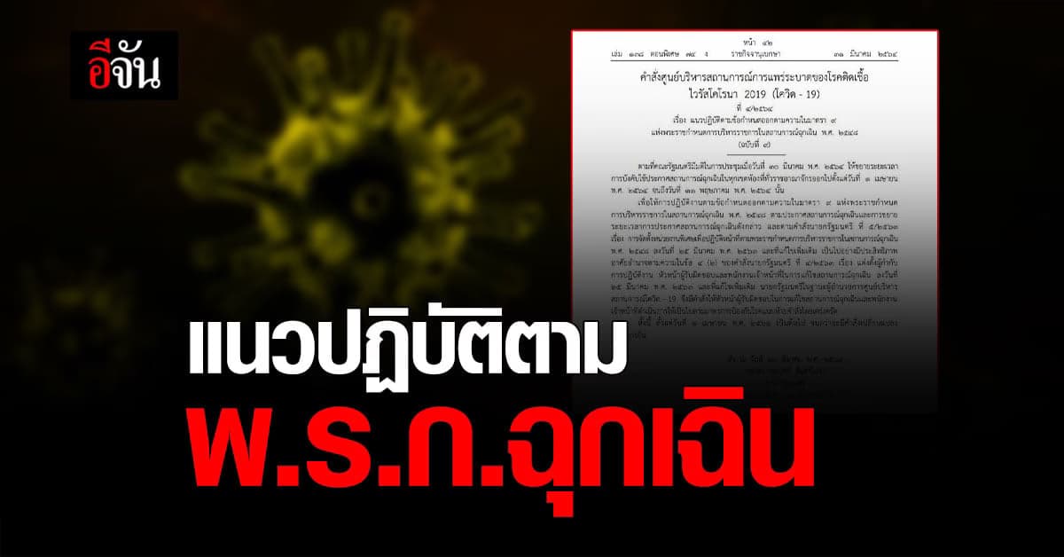 ราชกิจจานุเบกษา ประกาศแนวปฏิบัติตามข้อกำหนดสถานการณ์ฉุกเฉิน มีผลวันนี้