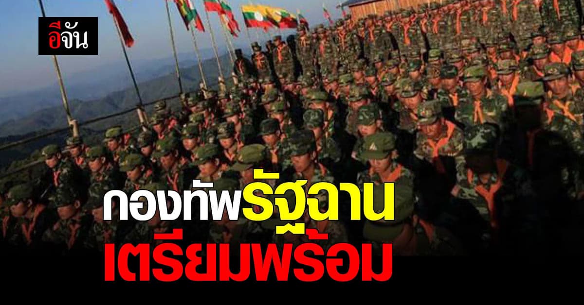 กองทัพรัฐฉาน ระดมพล เตรียมต่อสู้ทหารเมียนมา