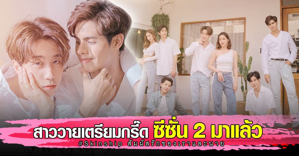 ผู้ใหญ่สั่งลุย Skinship เดินหน้าเปิดกล้อง ซีซั่น 2