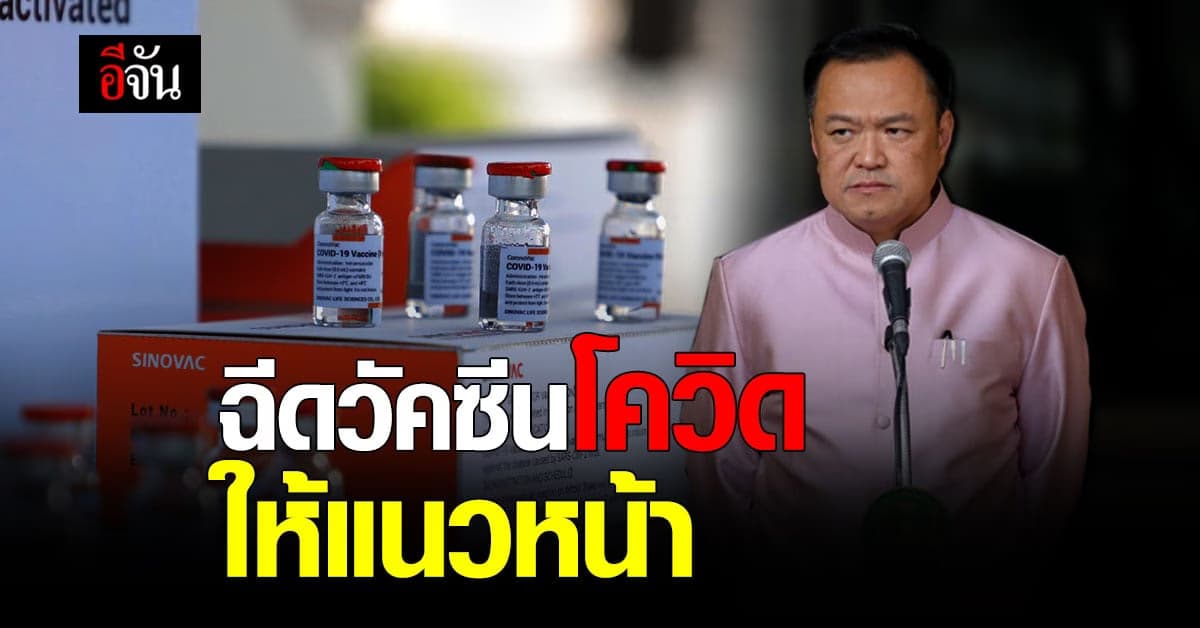 อนุทิน เข้าพื้นที่แม่สะเรียง พรุ่งนี้  นำวัคซีนโควิด ฉีด เจ้าหน้าที่ด่านหน้า