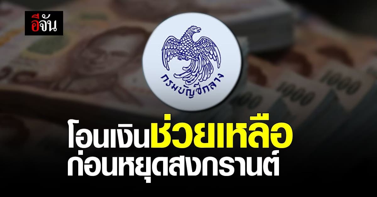 กรมบัญชีกลาง แจ้งโอนเงิน เบี้ยผู้สูงอายุ ผู้พิการ เงินอุดหนุนบุตร ก่อน วันหยุดสงกรานต์