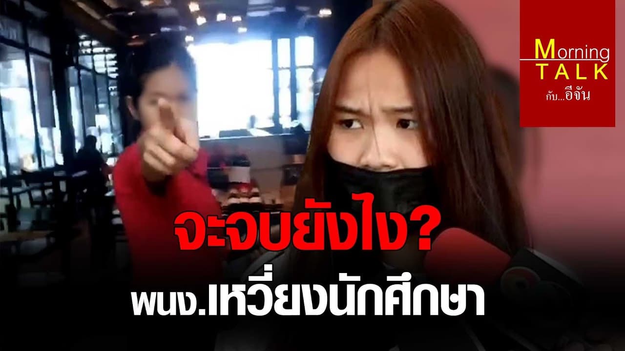(Video) จะจบยังไง? พนง.เหวี่ยงนักศึกษา
