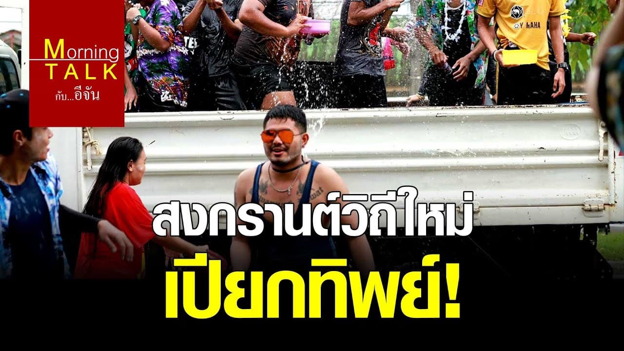 (Video) สงกรานต์วิถีใหม่ เปียกทิพย์!