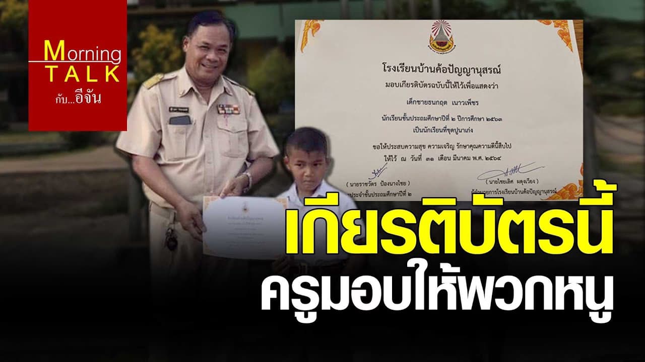 (Video) เกียรติบัตรนี้ครูมอบให้พวกหนู
