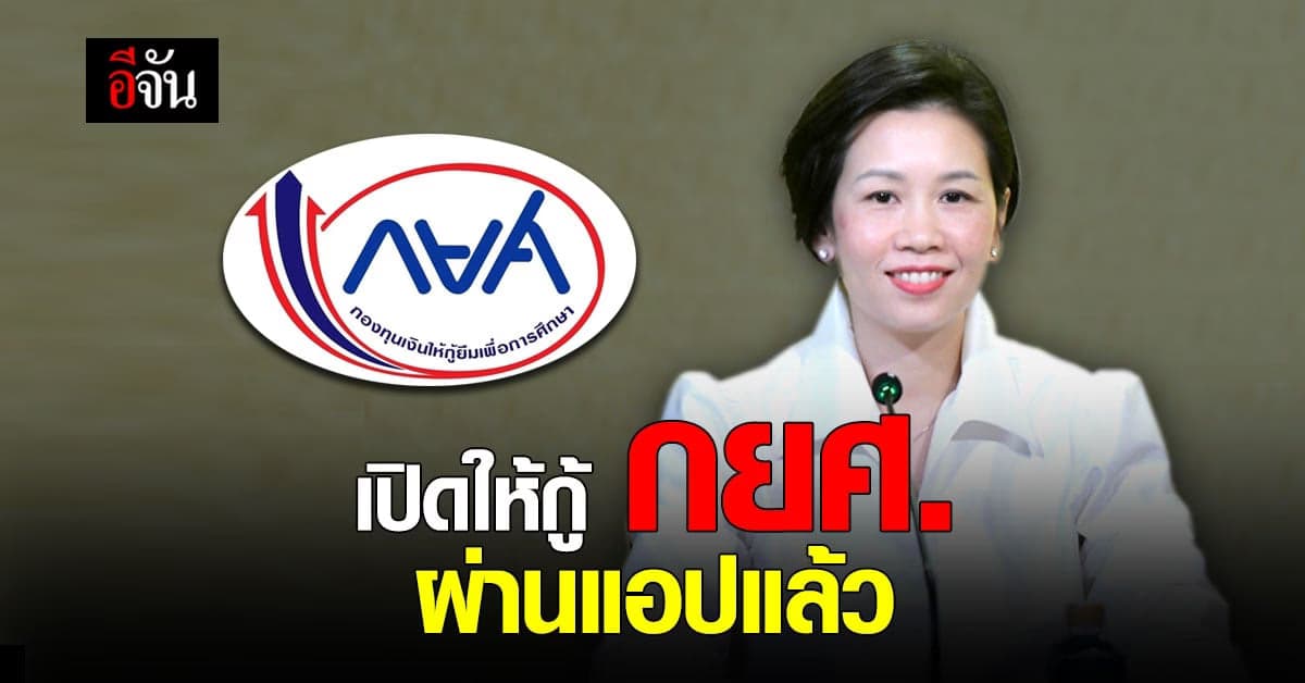 รองโฆษกรัฐบาล เผย เปิดให้กู้ผ่านแอป กยศ. Connect แล้ว