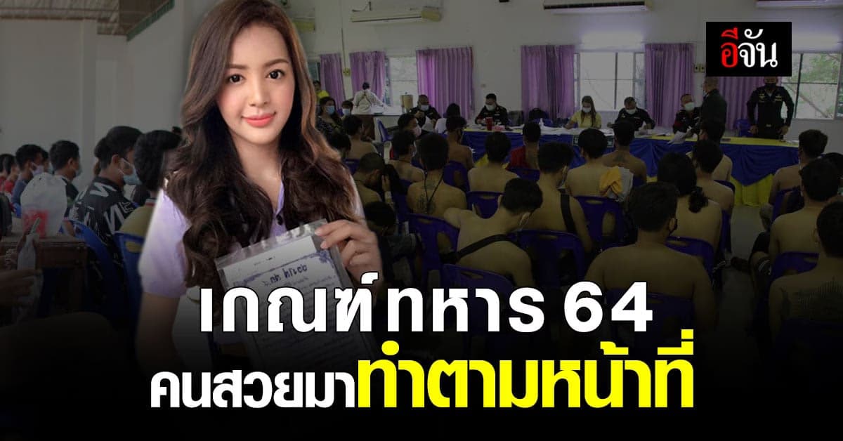 น้องลูกเม่น สาวประเภท 2 สร้างเสียงฮือฮา คัดทหาร อ.วัดโบสถ์