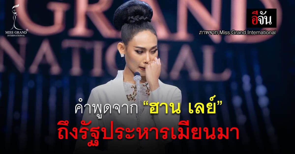 ฮาน เลย์ (Han Lay) มิสแกรนด์เมียนมา ผู้เรียกร้อง ประชาธิปไตย