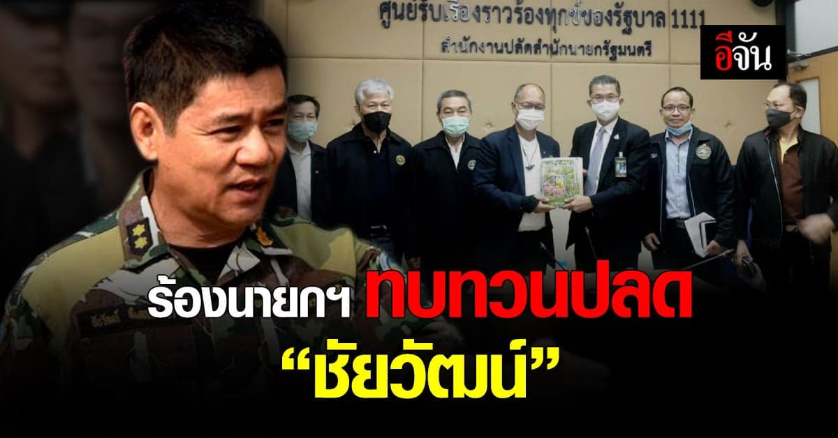 ศิษย์เก่า วนศาสตร์ ม.เกษตรศาสตร์ ยื่นหนังสือถึงนายกฯ เรียกร้องให้ทบทวนการปลด ชัยวัฒน์ ออกจากราชการ