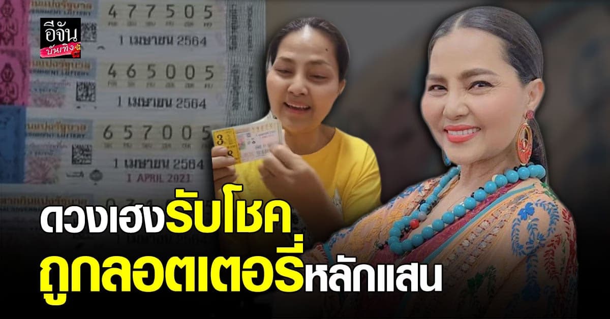 สุนารี ดวงเฮง ถูกลอตเตอรี่ 20 ใบ เตรียมรับเงินแสน