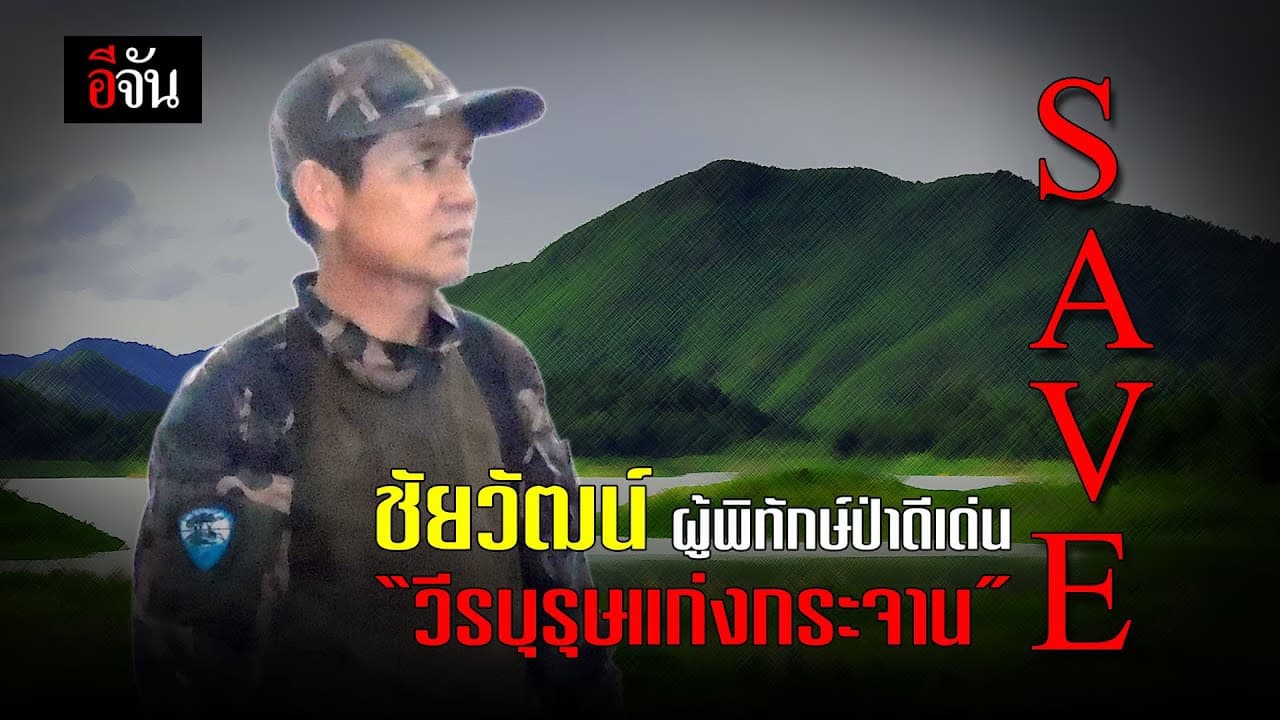 (Video) วิญญาณผู้พิทักษ์ กำลังใจส่งถึง #ชัยวัฒน์​