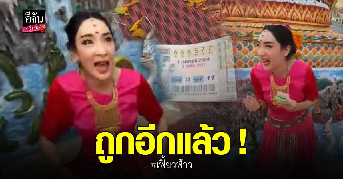 เฟี้ยวฟ้าว เฮลั่น ! ถูกหวย 45 ใบ เชื่อเพราะ พญานาค ให้โชค
