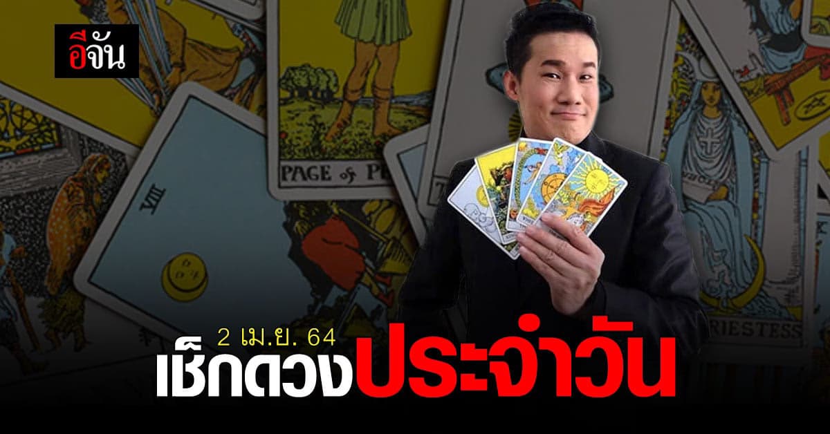 ดูดวงประจำวันศุกร์ที่ 2 เมษายน 2564 กับ อาจารย์มงคล รอดเที่ยงธรรม