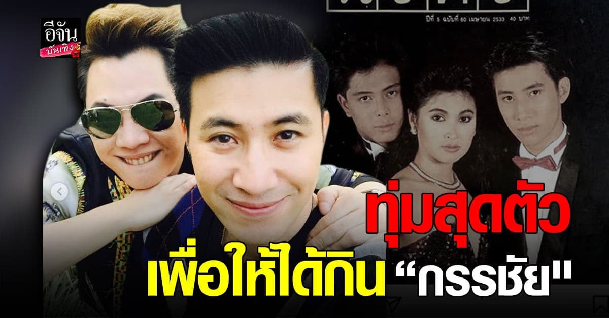 หล่อทะลุปก หนุ่ม กรรชัย โพสต์ภาพย้อนอดีต มดดำ คชาภา แซว ถ้าเจอตอนนั้น ขอทุ่มสุดตัว