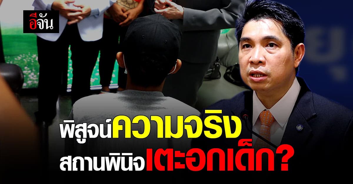 7 วันรู้กัน ! เลขาฯ รมว.ยุติธรรม ขอเวลาพิสูจน์ความจริง สถานพินิจ เตะอกเด็ก