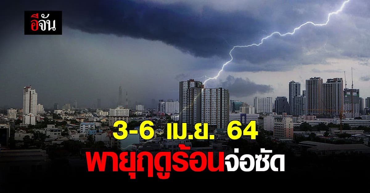 กรมอุตุนิยมวิทยา เตือน 3-6 เม.ย. เตรียมรับมือพายุฤดูร้อน