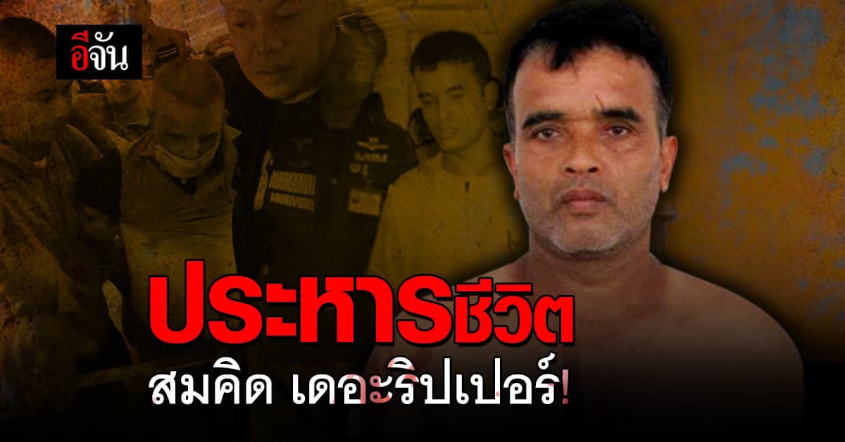 ศาลพิพากษา ประหารชีวิต สมคิด เดอะริปเปอร์