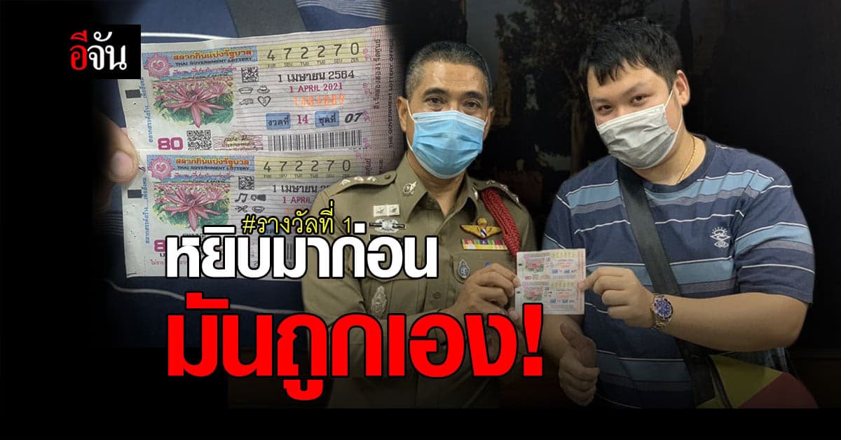 รางวัลที่ 1 ที่หยิบ ลอตเตอรี่ มาก่อน แล้วไหว้ขอศาลพระภูมิ ถูกจริงรับเต็มๆ 12 ล้าน!