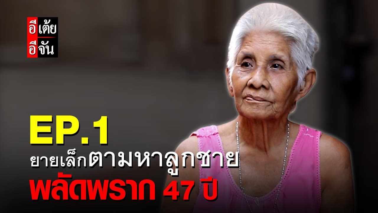 (Video) ยายเล็กตามหาลูกชาย พลัดพราก 47 ปี EP.1
