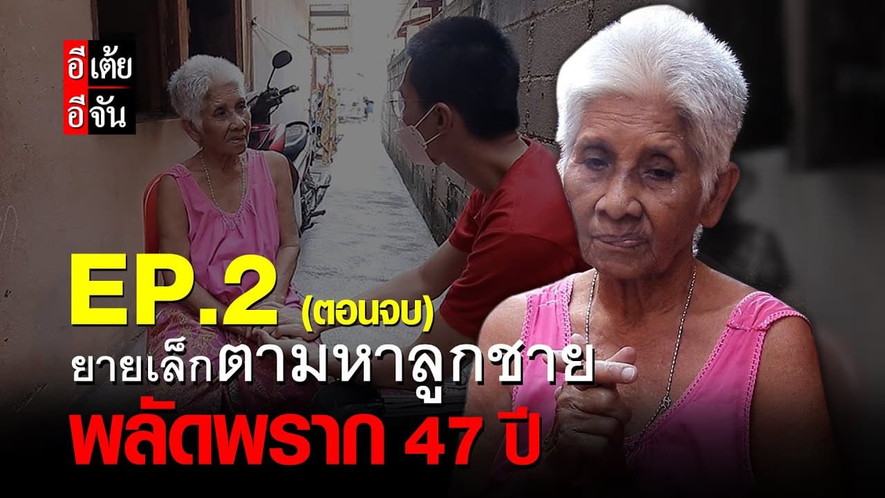 (Video) ยายเล็กตามหาลูกชาย พลัดพราก 47 ปี EP.2 (ตอนจบ)