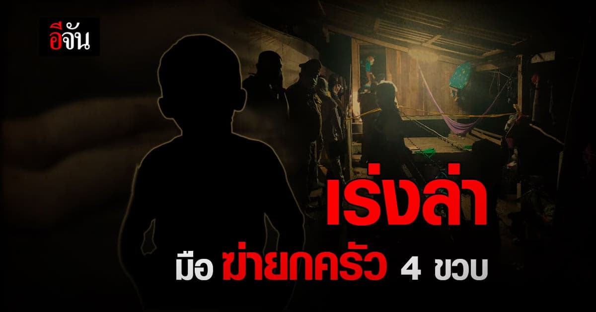 ตำรวจ กาญจนดิษฐ์ เร่งล่า มือฆ่าโหดยกครัว ด.ช.4 ขวบ