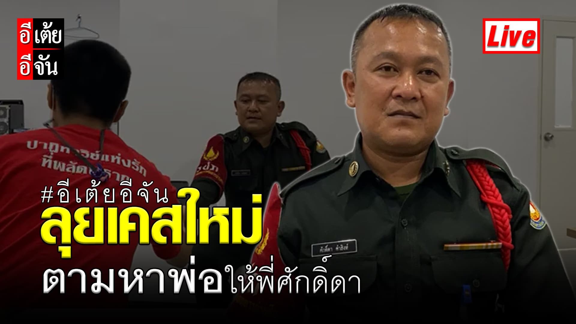 (Video) Live อีเต้ยลุยเคสใหม่ ตามหาพ่อให้พี่ศักดิ์ดา