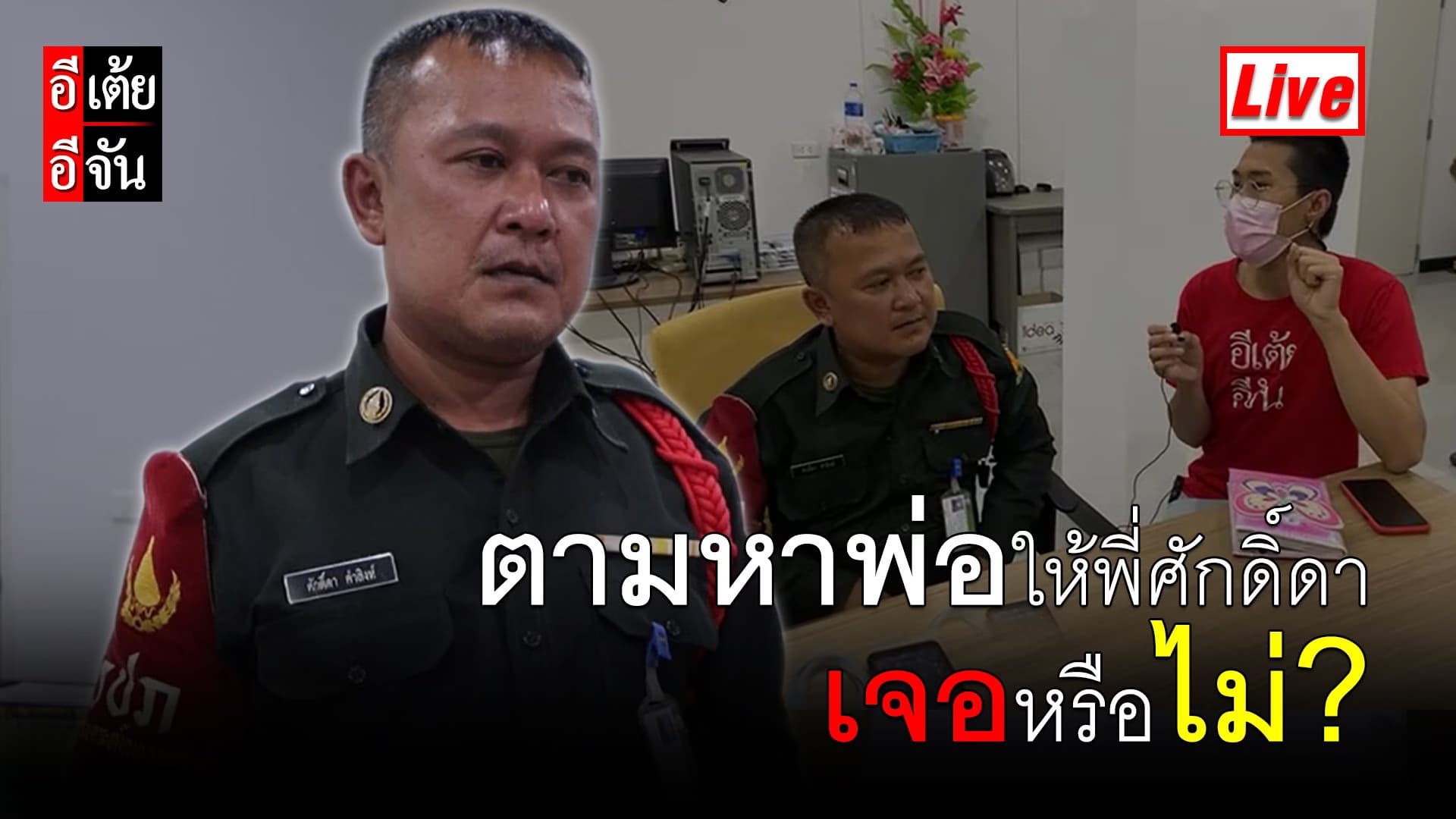 (Video) Live อีเต้ยตามหาพ่อให้พี่ศักดิ์ดาเจอหรือไม่?