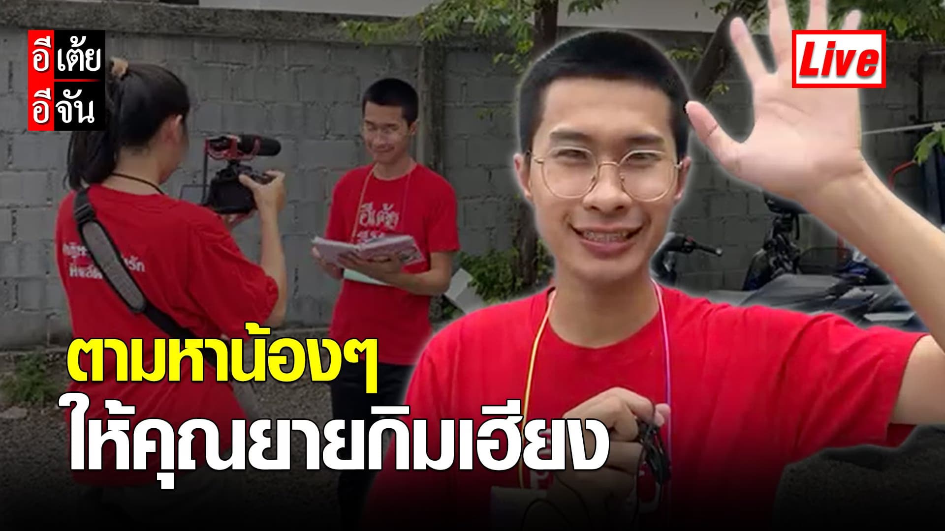 (Video) Live ลุยเคสต่อไป อีเต้ยตามหาน้องๆ ให้คุณยายกิมเฮียง